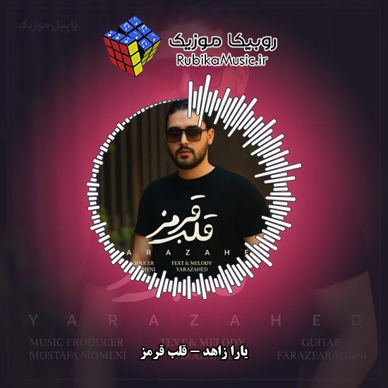 دانلود آهنگ یارا زاهد قلب قرمز 1 دانلود آهنگ قلب قرمز یارا زاهد